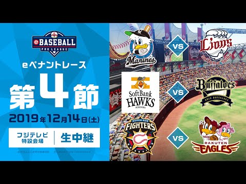 「eBASEBALL プロリーグ 2019」eペナントレース 第4節（パ・リーグ）