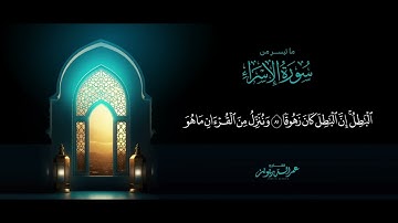 ترتيل خاشع | عمر الدريويز | ما تيسر من سورة الإسراء