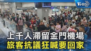上千人滯留金門機場 旅客抗議狂喊要回家｜TVBS新聞 @TVBSNEWS02