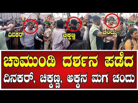 Darshan: ಚಾಮುಂಡಿ ದರ್ಶನ ಪಡೆದ ದಿನಕರ್, ಚಿಕ್ಕಣ್ಣ, ಅಕ್ಕನ ಮಗ ಚಂದ್ರು..! #dinakarthoogudeepa #chikkanna