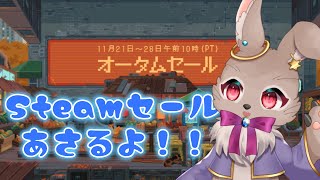 みんなSteamオータムセールで何か買った？【 #雑談 #steamsale  #男性Vtuber 】
