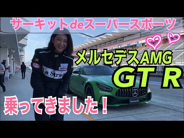 Mercedes-AMG / Mercedes-AMG GT R] Circuit test drive! We drove the