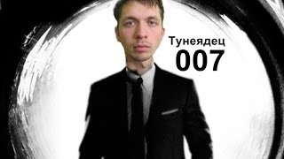 Тунеядец 007