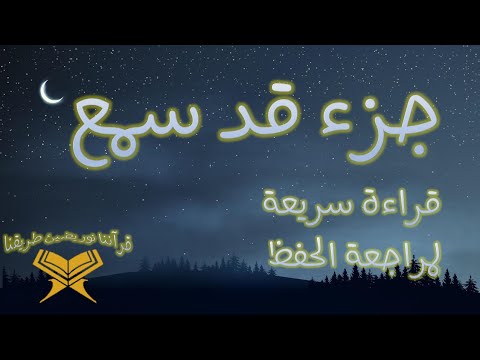 جزء قد سمع قراءة سريعة لمراجعة الحفظ