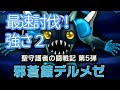 【ドラクエ10】邪蒼鎧デルメゼ最速討伐！（強さ2）