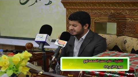 القارئ علي حسن المحمداوي سورة الزمر 44
