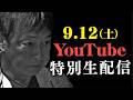 【同時生配信決定！】「路線バスで鬼ごっこ」の放送と一緒にYouTubeで生配信を行います！