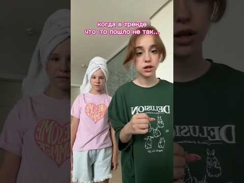 когда в тренде