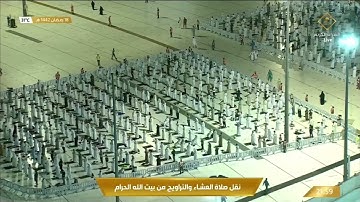 صلاة التراويح من الحرم المكي ليلة  19 رمضان 1442 عبدالرحمن السديس  ( سورة النحل و الأسراء )