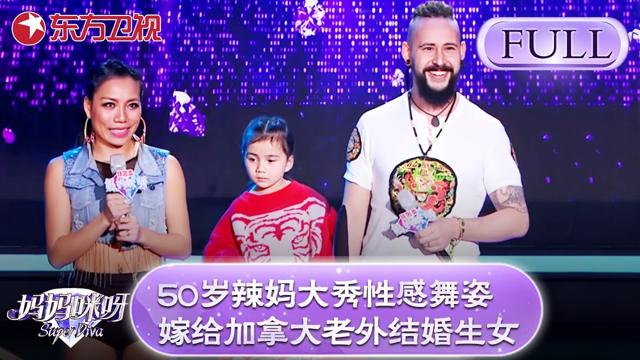 50岁辣妈大秀性感舞姿，38岁辣妈嫁给加拿大老外结婚生女，曝出教育观念引发争议！【妈妈咪呀第五季】#妈妈咪呀5 #辣妈 #黄舒骏 #才艺表演 #程雷 #辣妈