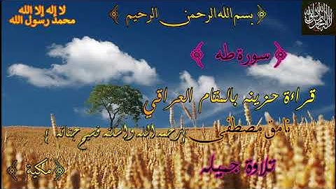 قراءه حزينه بالمقام العراقي ~ سورة طه | الشيخ نامق مصطفى { رحمه الله وادخله فسيح جناته }