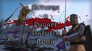 История о рыцаре павшего дома | глава первая | Mount & Blade II: Bannerlord