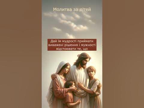 Молитва за дітей. Прохання про Боже благословення та захист. Молитви ...