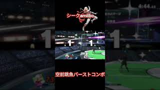 【スマブラSP】シークamiiboの空前跳魚バーストコンボ