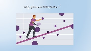Video no. 001 - සරල ප්‍රතිපායන විශ්ලේෂණය I - Simple Regression Analysis