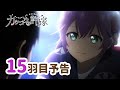 【WEB予告】TVアニメ『カッコウの許嫁』 15羽目「言うしかない、俺たちの秘密…！」