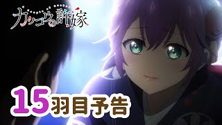 【WEB予告】TVアニメ『カッコウの許嫁』 15羽目「言うしかない、俺たちの秘密…！」