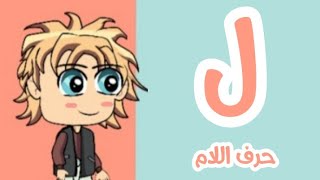 تعليم كلمات التي تبدأ بحرف اللام مع فارس