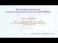 ВСЕРОССИЙСКИЕ СОРЕВНОВАНИЯ ПО ФИГУРНОМУ КАТАНИЮ «КУБОК МАВИС»/ДИСЦИПЛИНА – СИНХРОННОЕ КАТАНИЕ/