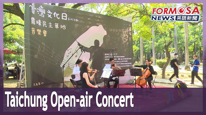 Taichung to enjoy classics of Taiwanese music at Wufeng Democracy Lawn Concert - DayDayNews