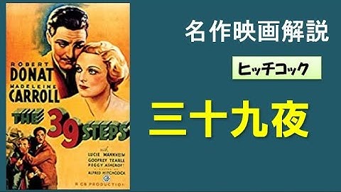 ＜映画解説＞「三十九夜」The 39 Steps　ヒッチコック監督。英国映画ベスト４位　スパイ逃亡劇