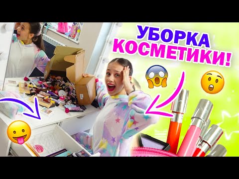 УБИРАЮСЬ в Туалетном Столике👉 МАЛО Косметики?
