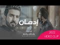 ادمان علي ناصر شنته فيديو كليب حصري 2022       