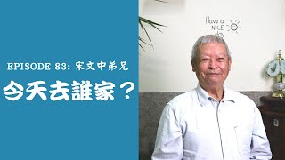 【今天去誰家】命運到底是在掌握在誰的手中呢？驀然回首，才發現祂在等我｜宋文中弟兄得救見證