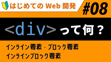 Web開発（入門）08｜divタグって何？ブロック要素とインライン要素【初心者向け】【プログラミング】