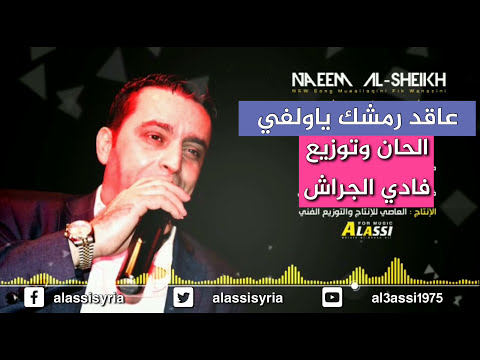 نعيم الشيخ عاقد رمشك ياولفي    