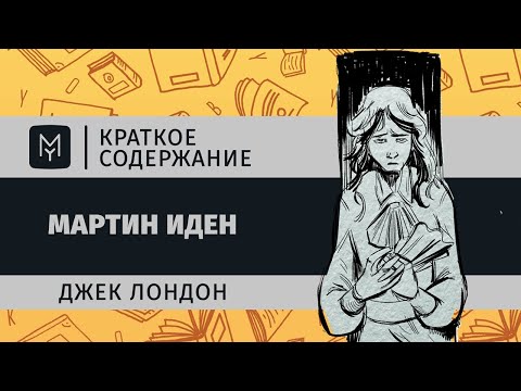 Краткое содержание - Мартин Иден