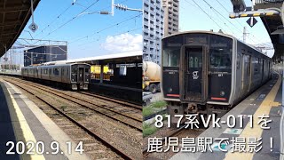 【817系】Vk-011編成を鹿児島駅で撮影！