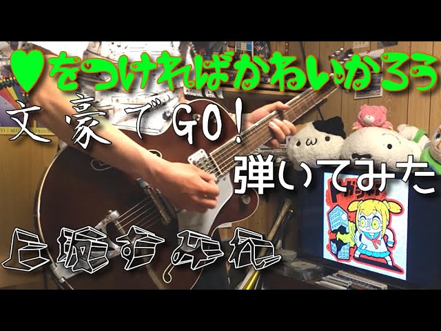 上坂すみれ をつければかわいかろう 文豪でgo Guitar Cover Youtube