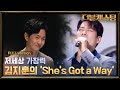 [full version] 저세상 가창력으로 소화하는 김지훈의 ′She′s Got a Way′ | 더블 캐스팅 doublecasting EP.6 #집에서함께해요