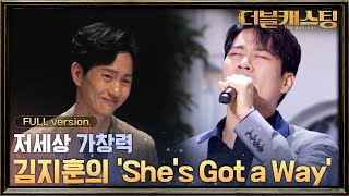 [full version] 저세상 가창력으로 소화하는 김지훈의 ′She′s Got a Way′ | 더블 캐스팅 doublecasting EP.6 #집에서함께해요