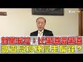 新黨淚控：比黑道還黑道！調查局抄捷徑走偏鋒？少康戰情室 20171221 (完整版)