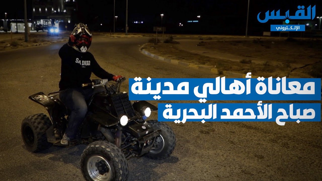 مدينة «صباح الأحمد البحرية».. ضوضاء تسرق الهدوء ونقص في الخدمات الأساسية