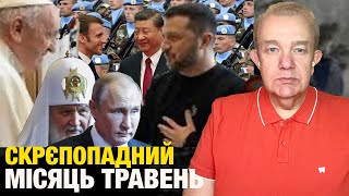 Що насправді: понеділок! Папа Римський приїде до Зеленського? Легіонери Макрона вже у Сирського?