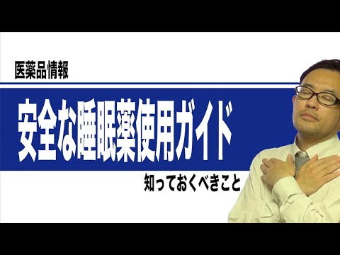 安全な睡眠薬使用ガイド　知っておくべきこと