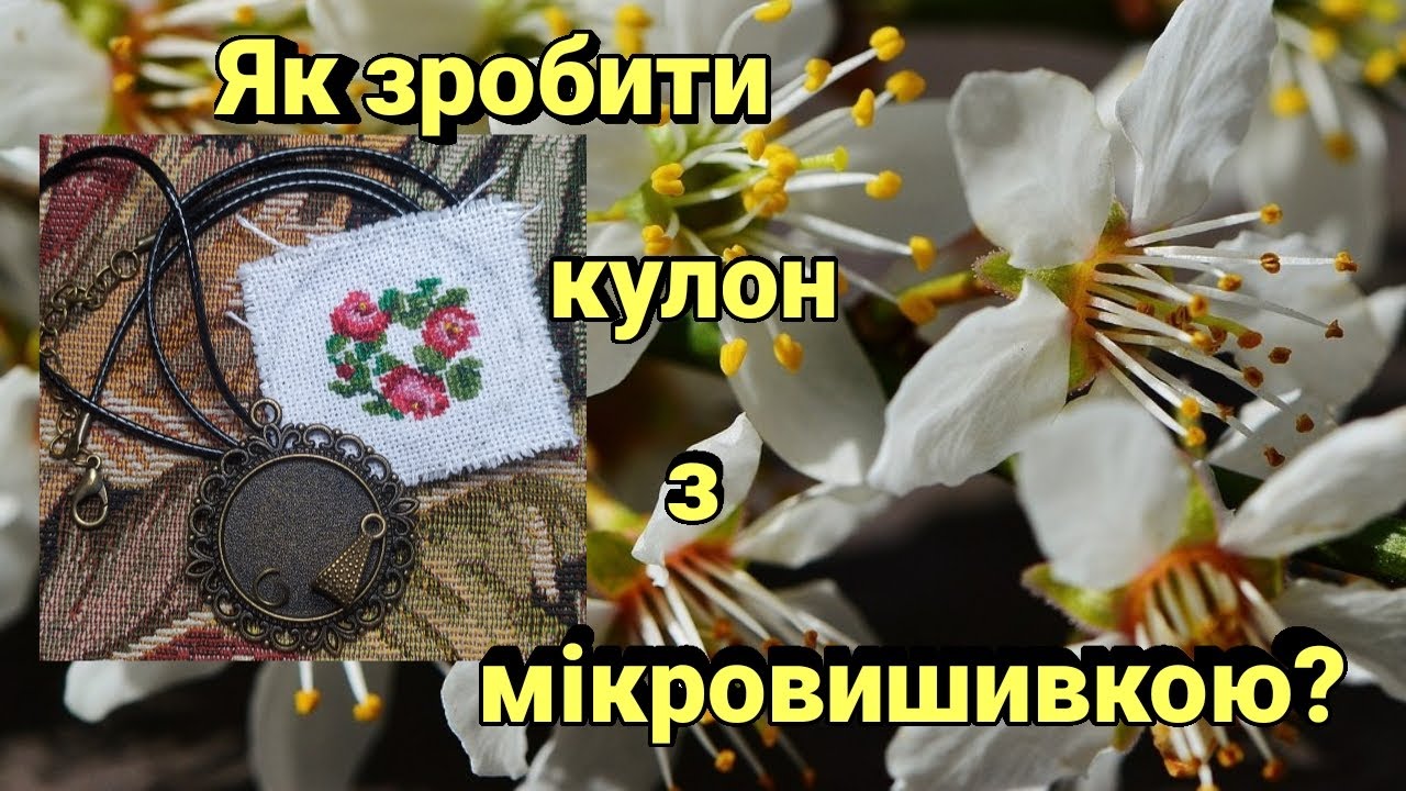 Як зробити кулон з мікровишивкою?How to make a pendant with micro embroidery?#вишивка #cross stitch