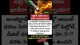 #PetrolPrice#DieselPrice#FuelPriceHike#Petrol