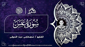 ٨٠ | سورة عَبَسَ | القارئ مصطفى عبد المولى ( ترتيل )