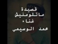 ماتلومنيش لمحمد الوسيمى مؤثرة جدا للام