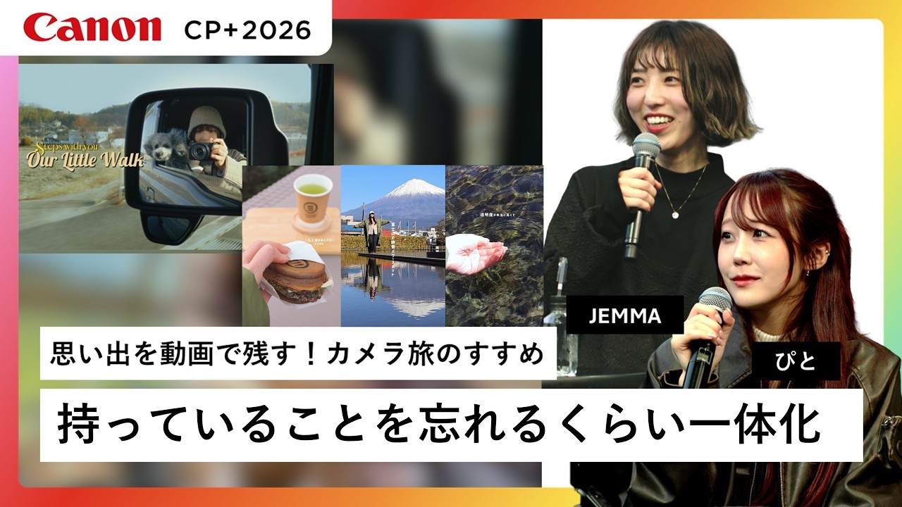 【JEMMA×ぴと】思い出を動画で残す！カメラ旅のすすめ【EOS R50 V】キヤノン CP+2026