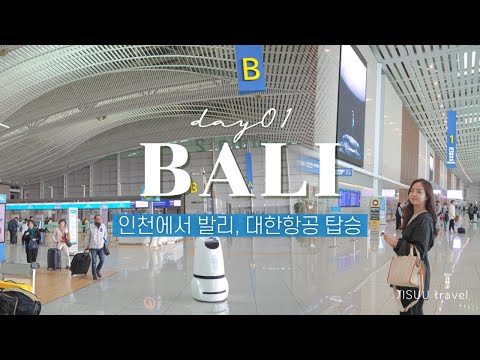 [Bali] 인천에서 발리 ✈ 인천공항 제2터미널  |  프레스티지라운지  |  대한항공 탑승 KE629  |  응우라라이공항 도착 🇮🇩  |  르그란데발리 체크인