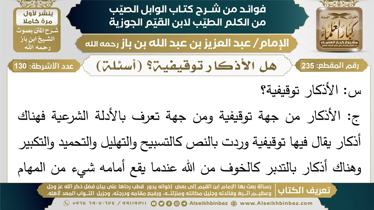235- هل الأذكار توقيفية؟ (أسئلة) - فوائد شرح كتاب الوابل الصيب - ابن باز