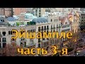 Дома Гауди и его современников. Эшампле. 3-я серия