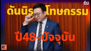 📌“กมธ.นิรโทษ” เตรียมเสนอนิรโทษกรรมคดีมีเหตุจูงใจทางการเมือง พวงคดีไม่รุนแรง ตั้งแต่ปี 48-ปัจจุบัน🧡🧡