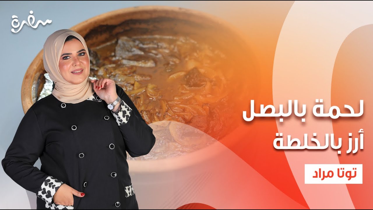 لحمة بالبصل - أرز بالخلطة - سلطة طحينة | عيش وملح |حلقة كاملة