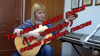 Ты неси меня река (гр. 